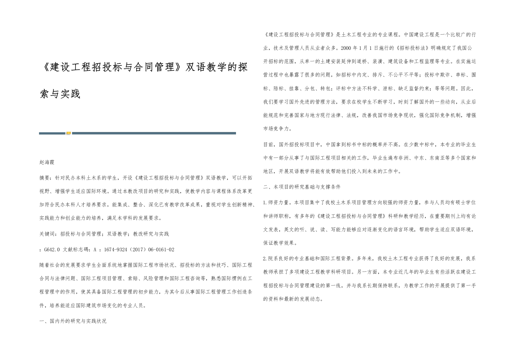 《建设工程招投标与合同管理》双语教学的探索与实践