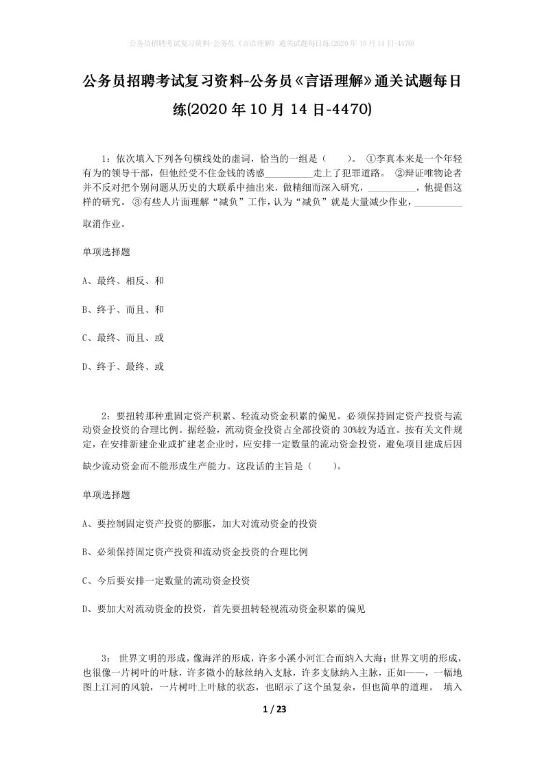 公务员招聘考试复习资料-公务员言语理解通关试题每日练2020年10月14日-4470