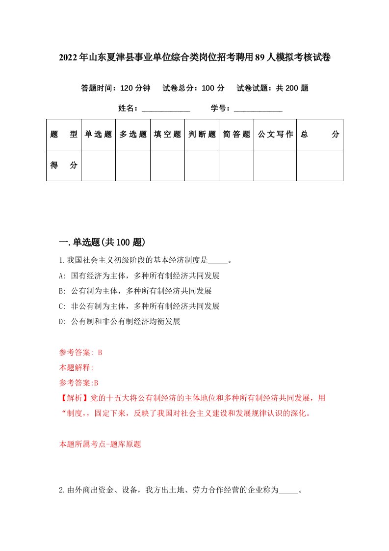 2022年山东夏津县事业单位综合类岗位招考聘用89人模拟考核试卷0