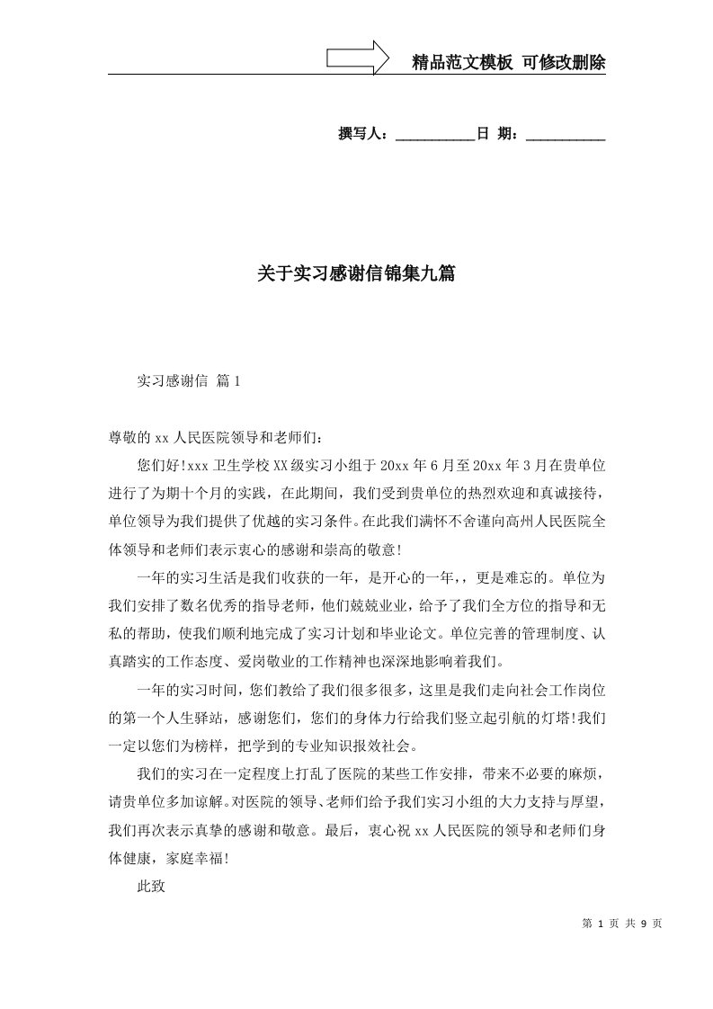 关于实习感谢信锦集九篇