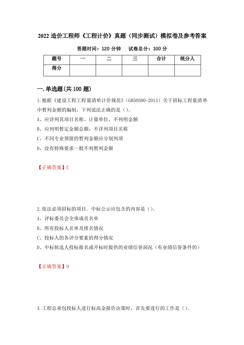 2022造价工程师工程计价真题同步测试模拟卷及参考答案第35版