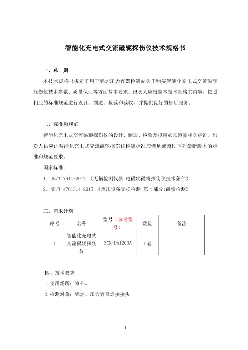 ZCM-DA1203A磁粉探伤仪技术规格书