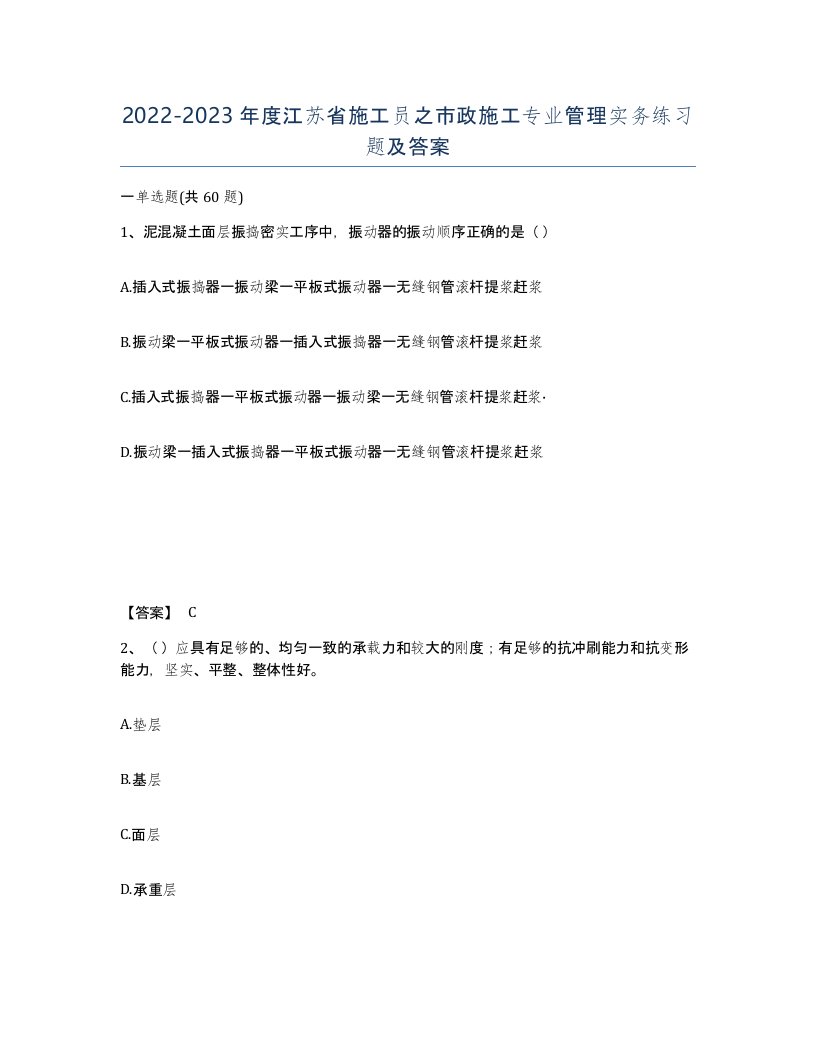 2022-2023年度江苏省施工员之市政施工专业管理实务练习题及答案