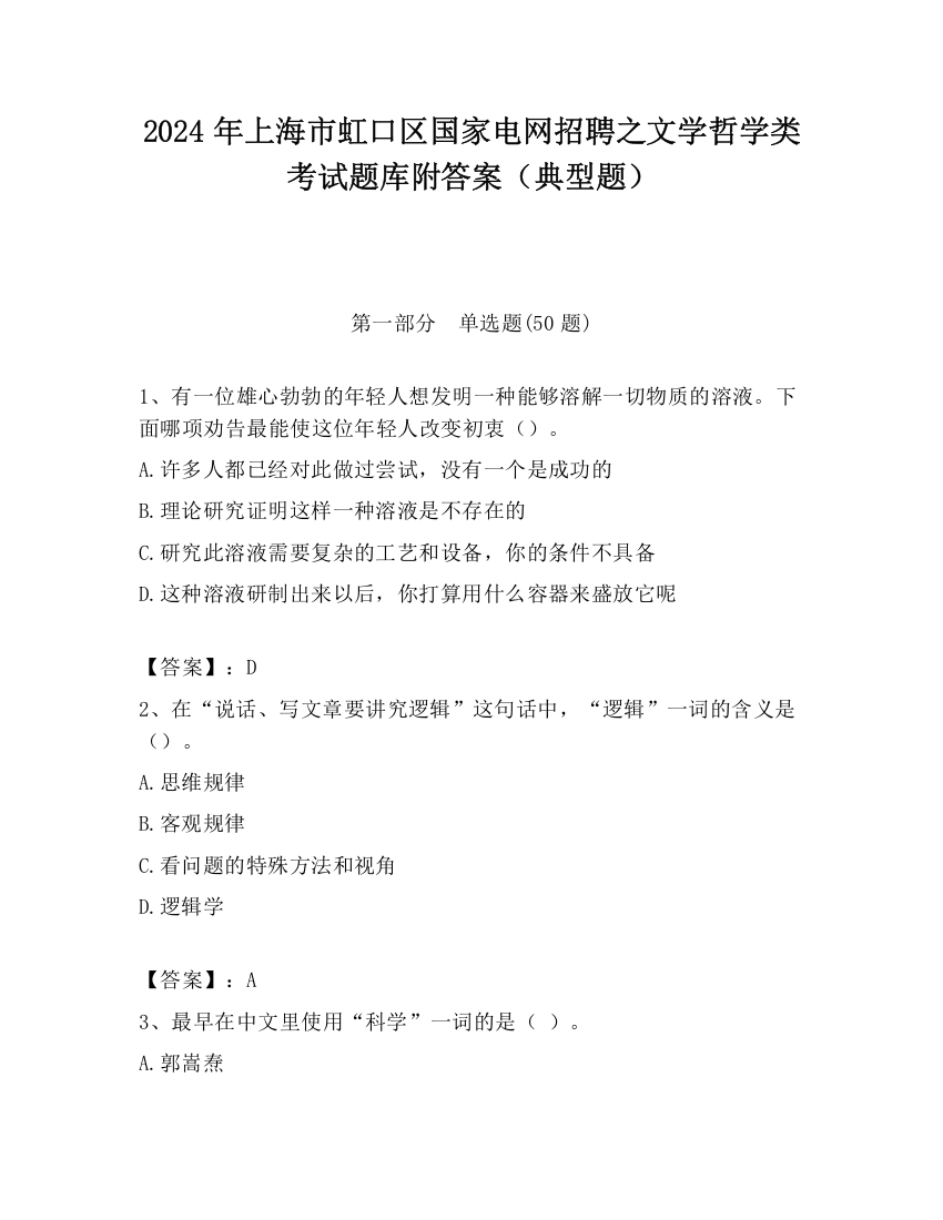 2024年上海市虹口区国家电网招聘之文学哲学类考试题库附答案（典型题）