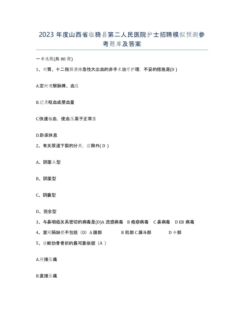 2023年度山西省临猗县第二人民医院护士招聘模拟预测参考题库及答案