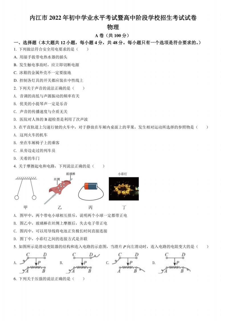 2022年四川省内江市中考物理真题（原卷版）