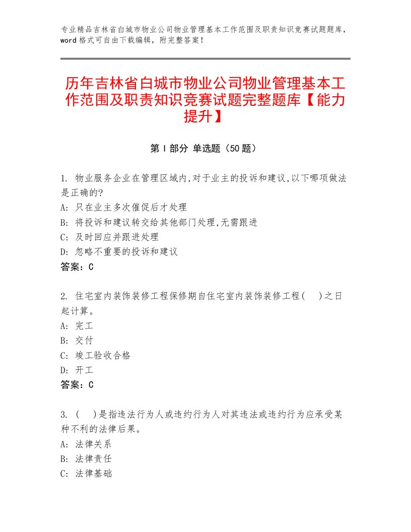 历年吉林省白城市物业公司物业管理基本工作范围及职责知识竞赛试题完整题库【能力提升】