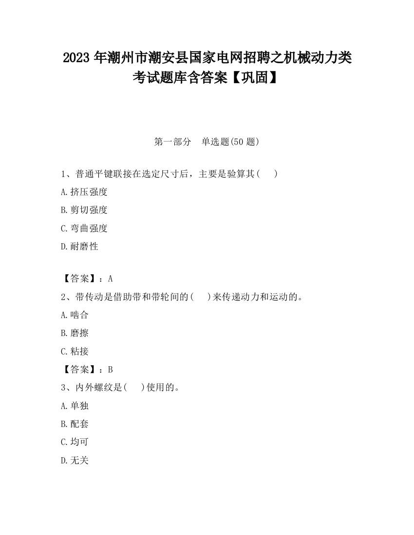 2023年潮州市潮安县国家电网招聘之机械动力类考试题库含答案【巩固】