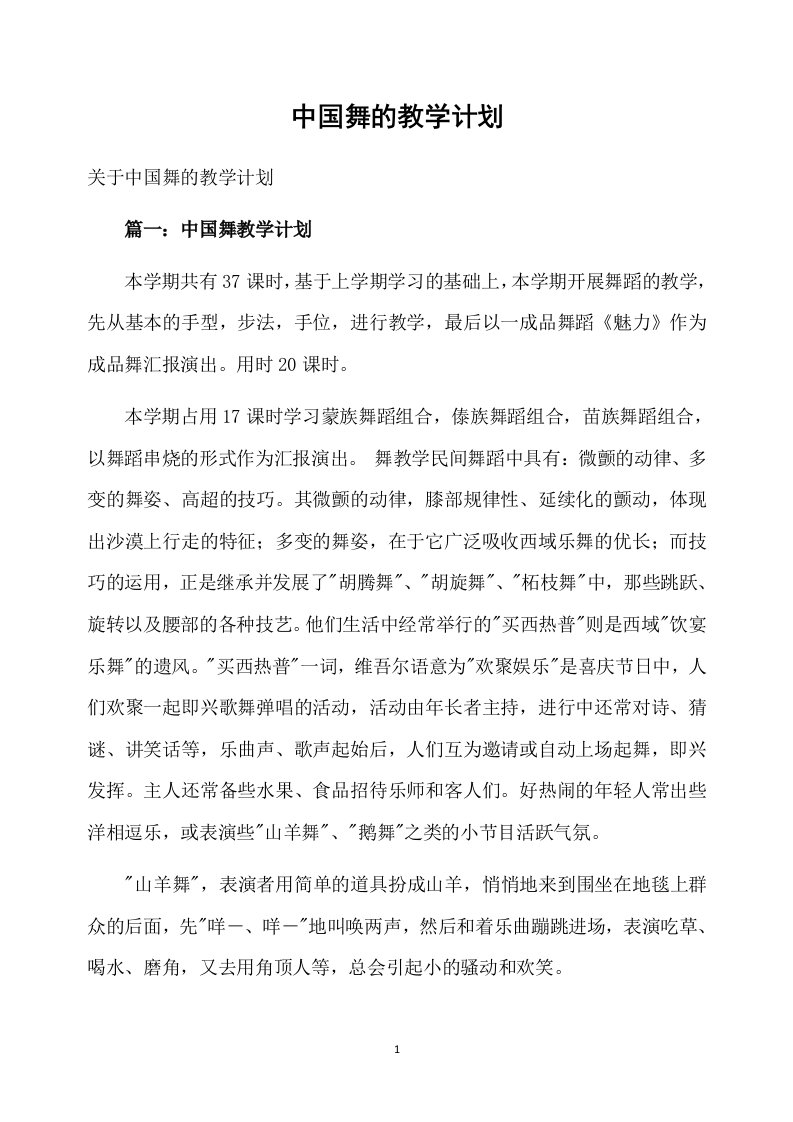 中国舞的教学计划