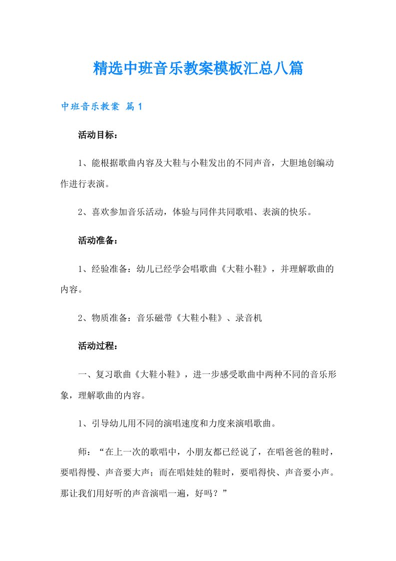 精选中班音乐教案模板汇总八篇