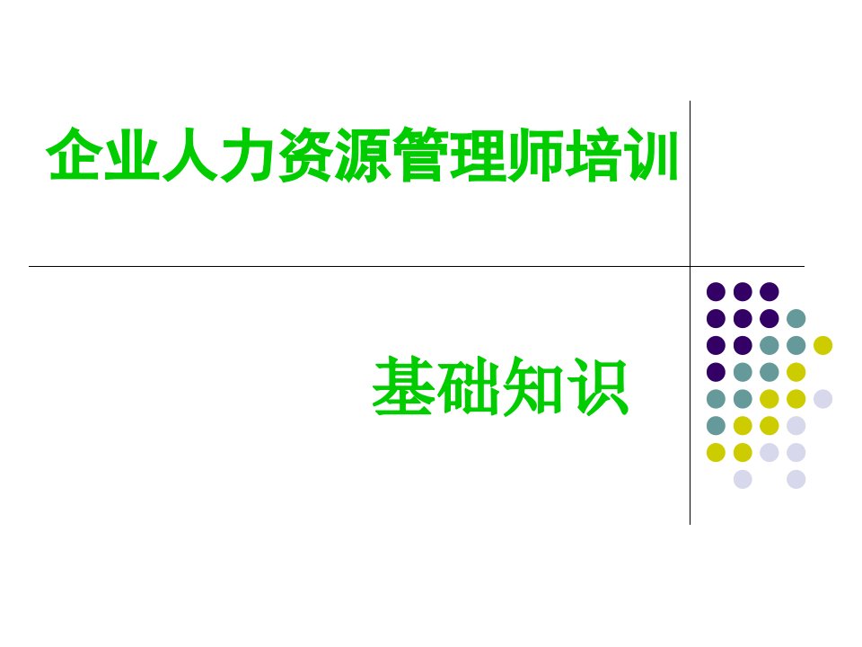 人力资源培训第四章管理心理与组织