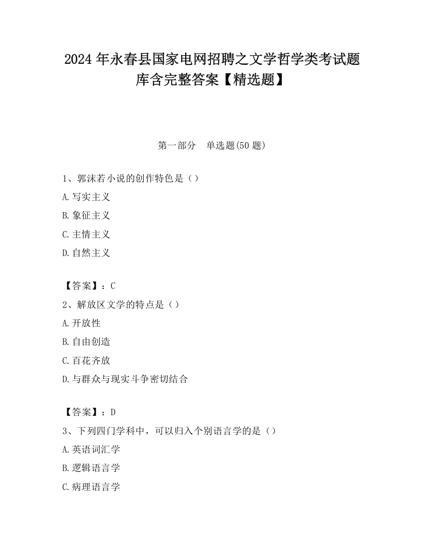 2024年永春县国家电网招聘之文学哲学类考试题库含完整答案【精选题】