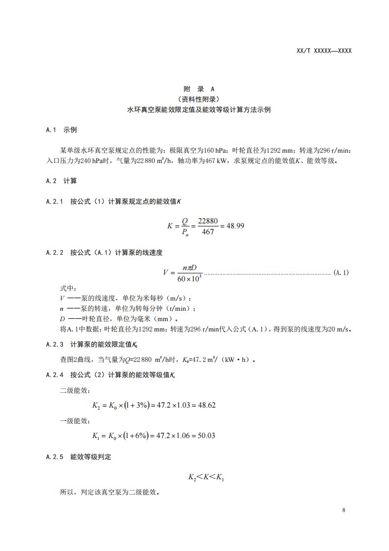 水环真空泵、水环压缩机能效限定值及能效等级计算方法示例