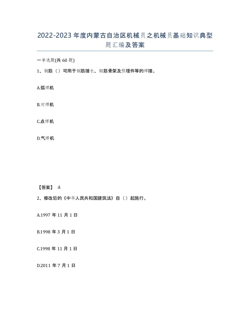 2022-2023年度内蒙古自治区机械员之机械员基础知识典型题汇编及答案