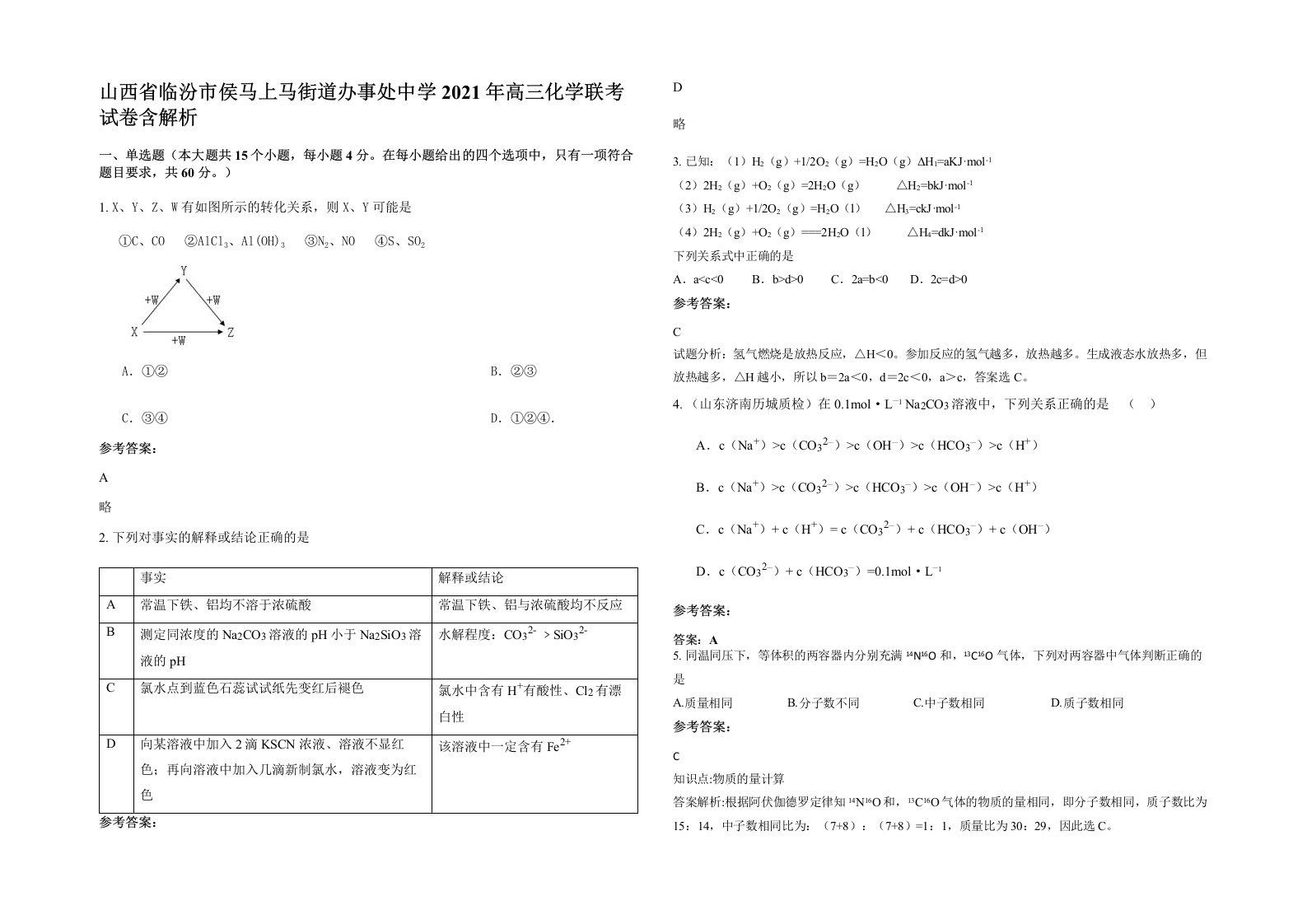 山西省临汾市侯马上马街道办事处中学2021年高三化学联考试卷含解析