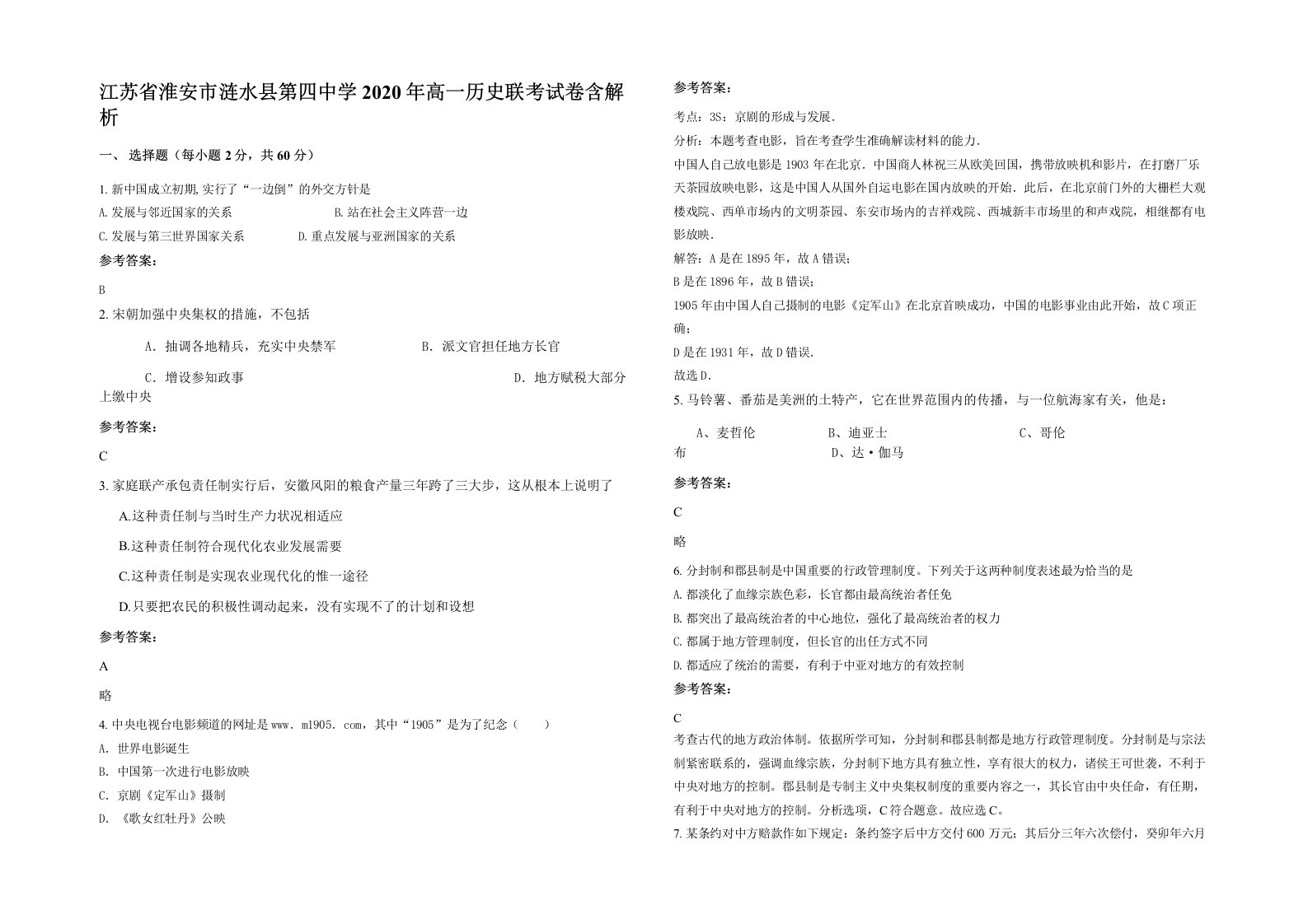 江苏省淮安市涟水县第四中学2020年高一历史联考试卷含解析