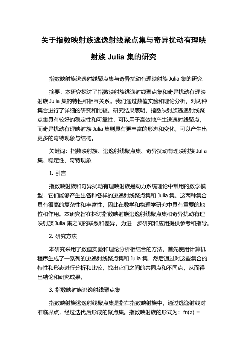 关于指数映射族逃逸射线聚点集与奇异扰动有理映射族Julia集的研究