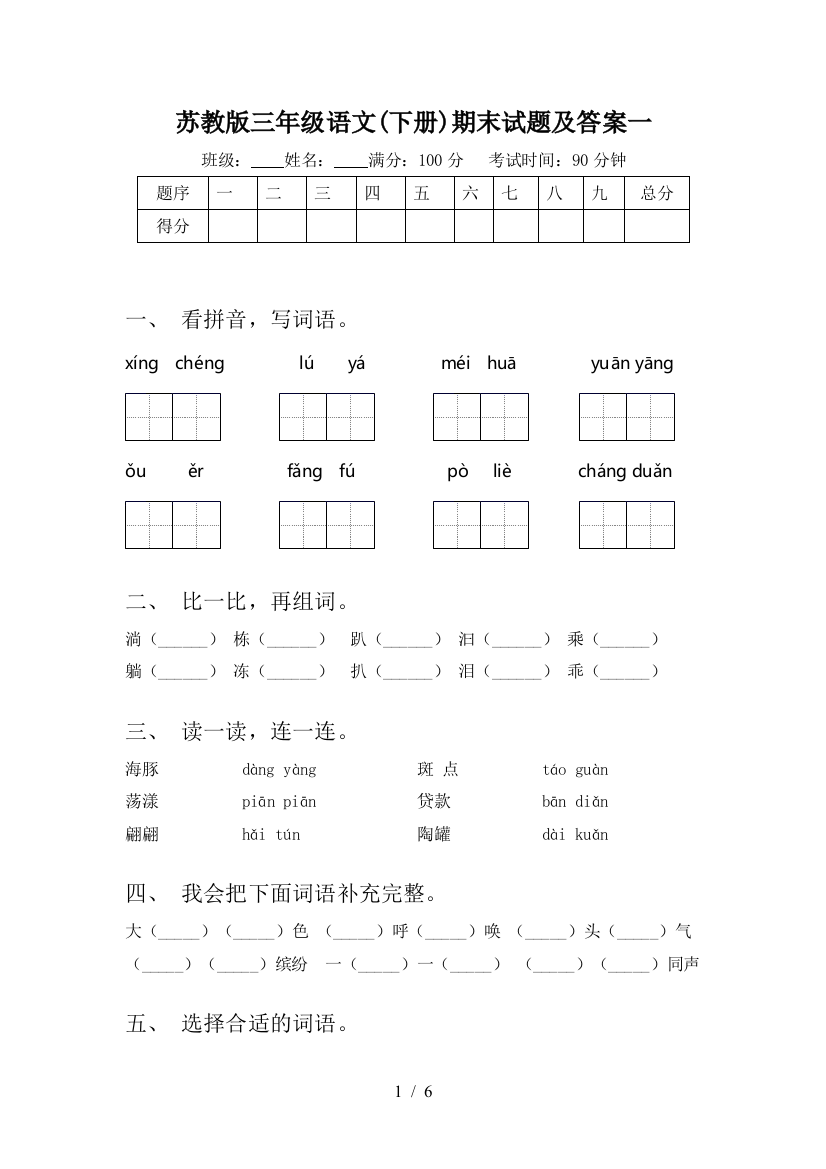 苏教版三年级语文(下册)期末试题及答案一