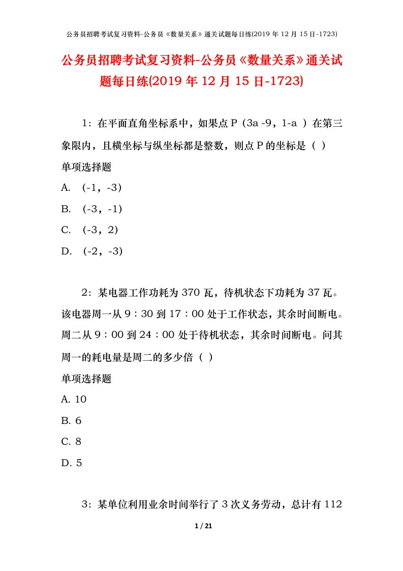 公务员招聘考试复习资料-公务员数量关系通关试题每日练2019年12月15日-1723