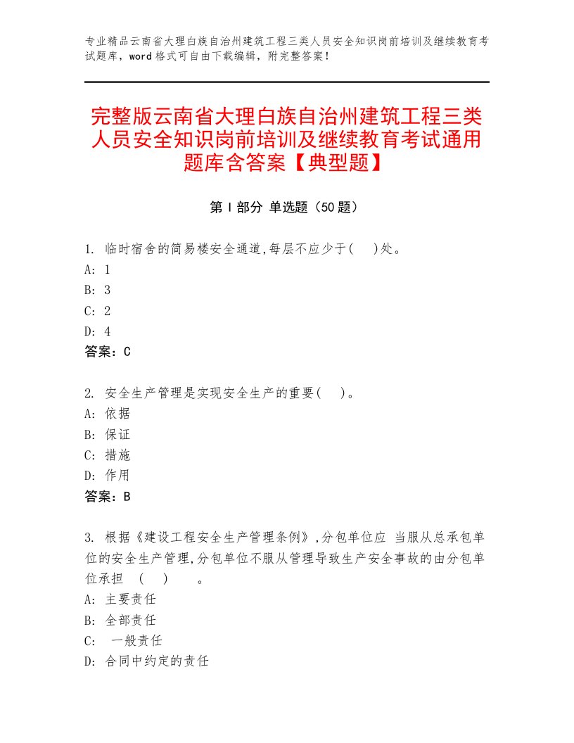 完整版云南省大理白族自治州建筑工程三类人员安全知识岗前培训及继续教育考试通用题库含答案【典型题】