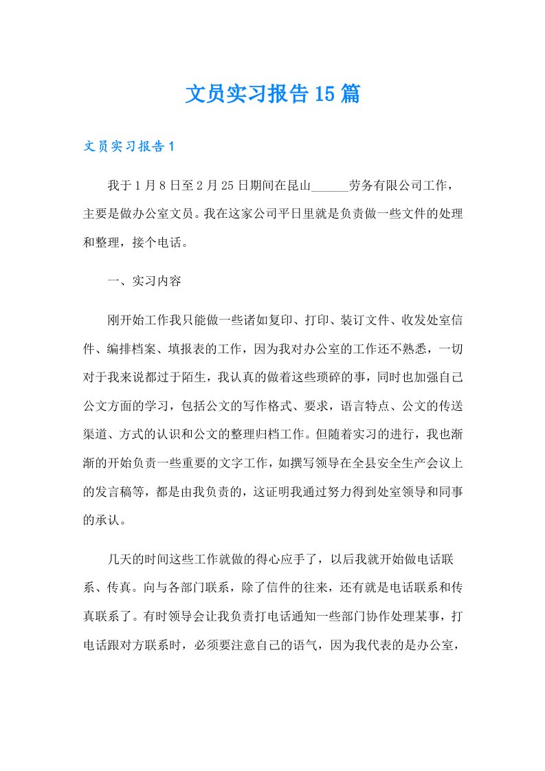 【实用】文员实习报告15篇