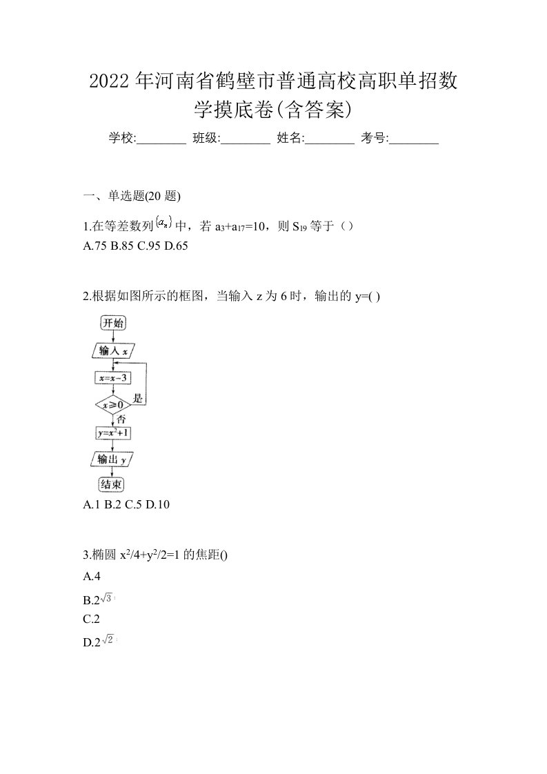 2022年河南省鹤壁市普通高校高职单招数学摸底卷含答案