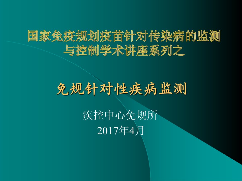 国家免疫规划疫苗针对传染病的监测与控制学术讲座系列之免规针对性疾病监测