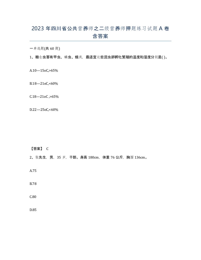 2023年四川省公共营养师之二级营养师押题练习试题A卷含答案