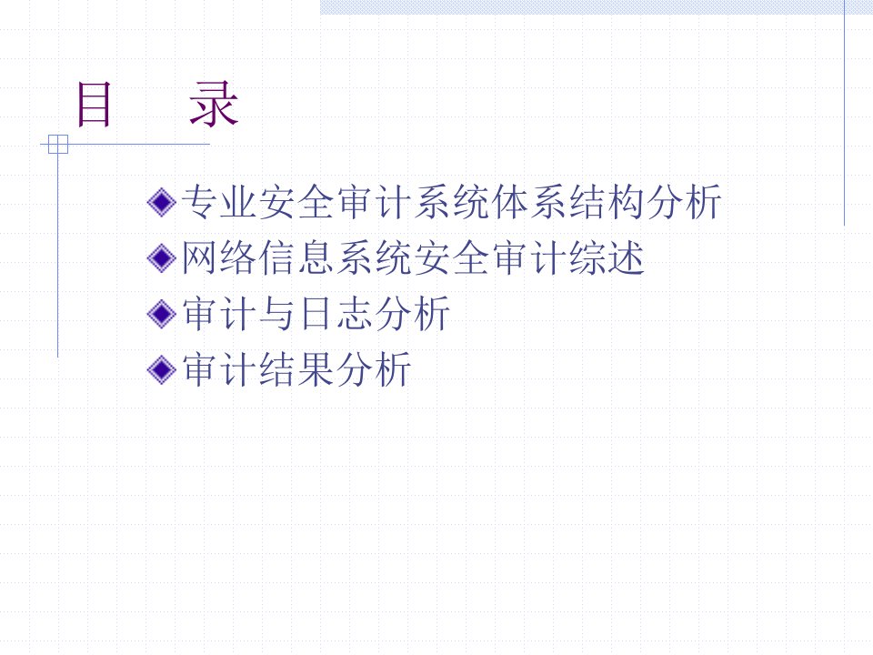 信息系统安全技术安全审计与分析