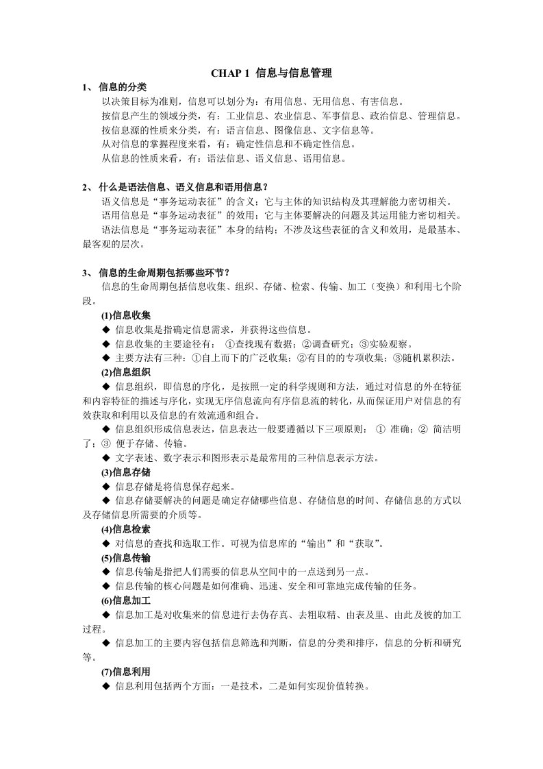 信息管理学复习要点