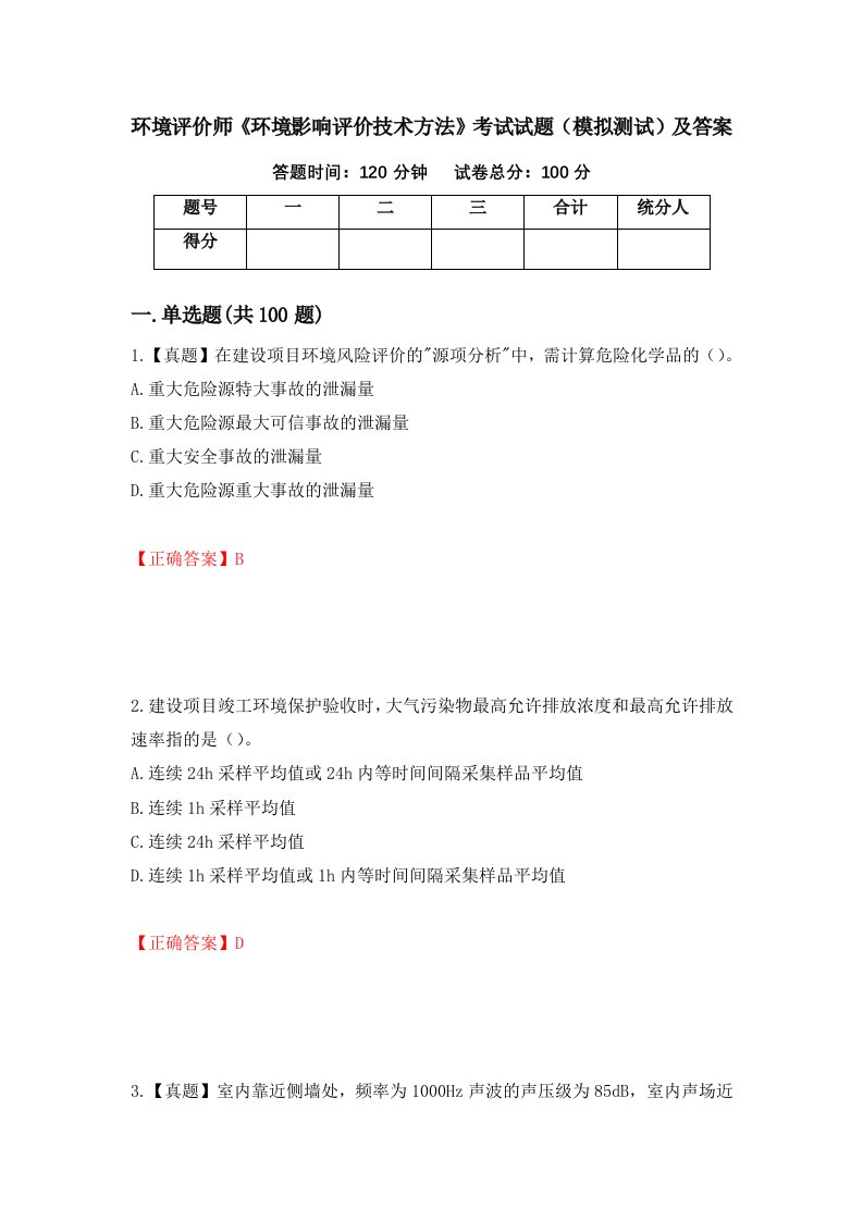 环境评价师环境影响评价技术方法考试试题模拟测试及答案3