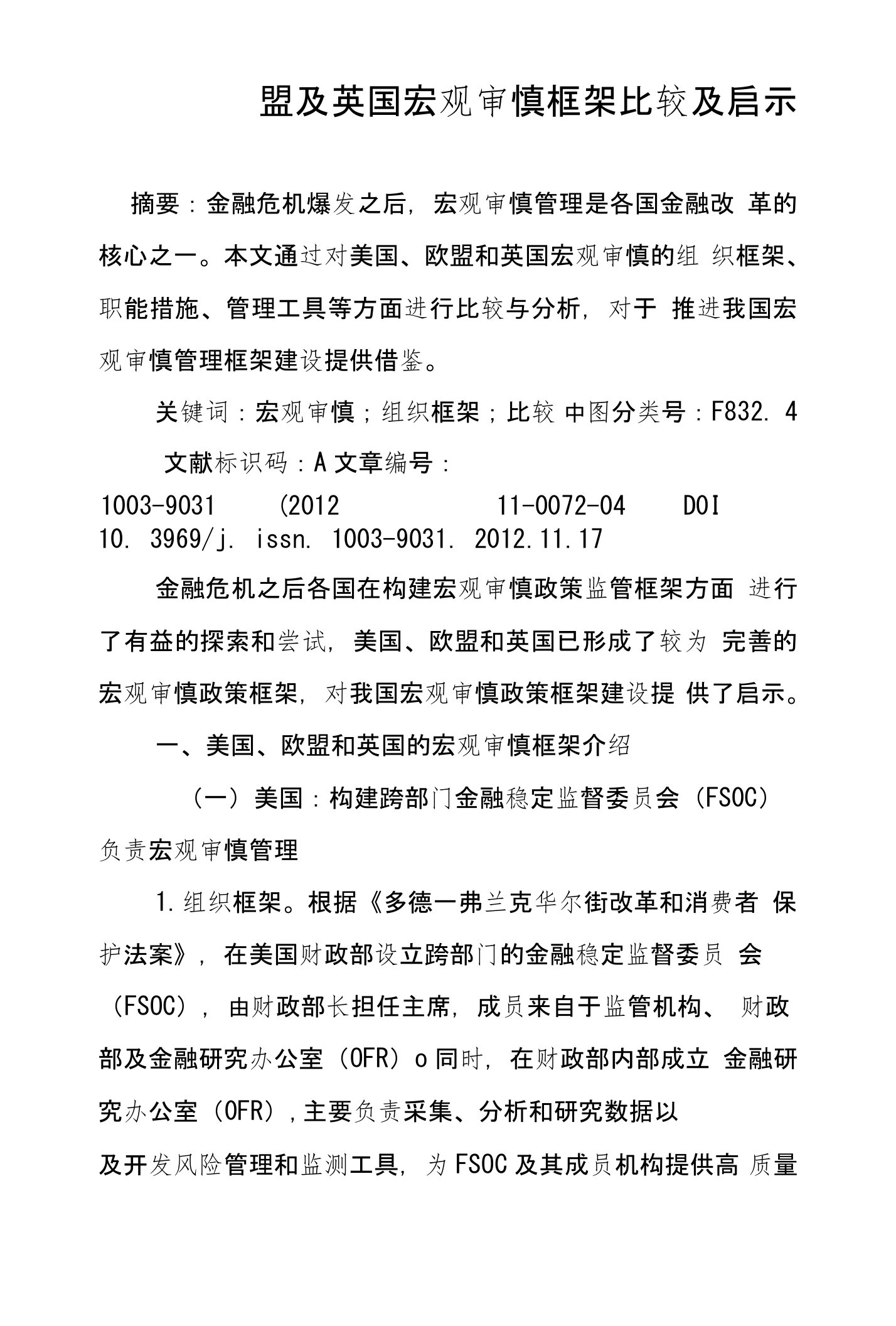 美国、欧盟及英国宏观审慎框架比较及启示