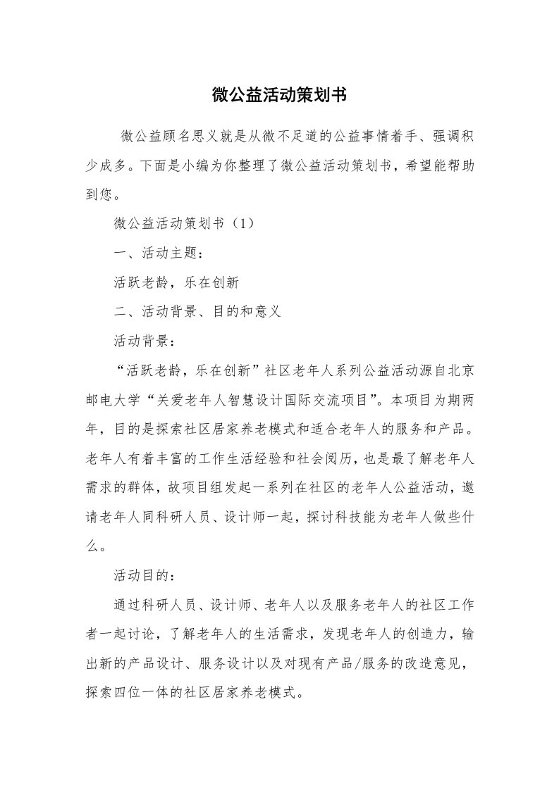 工作计划范文_策划书_微公益活动策划书