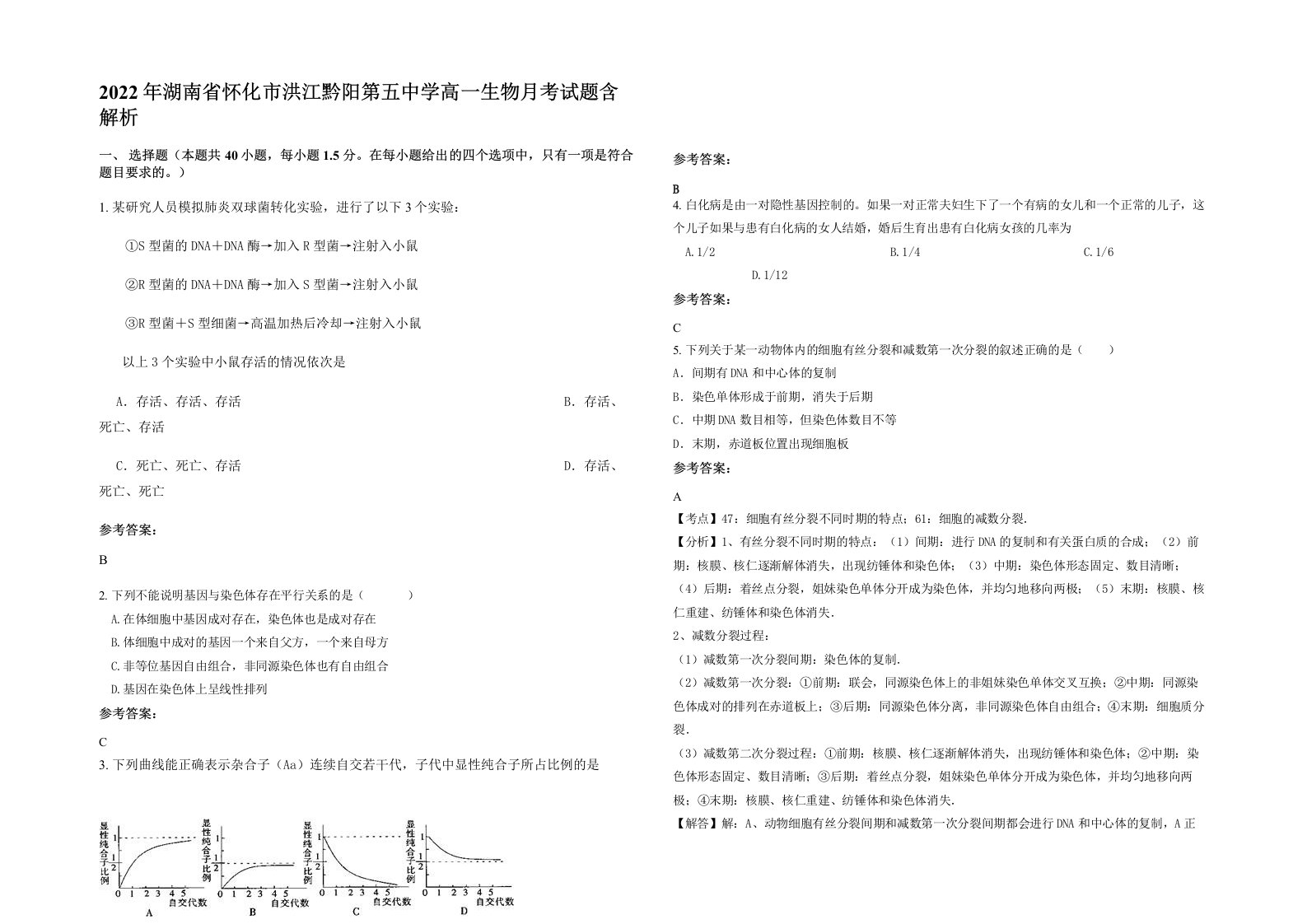 2022年湖南省怀化市洪江黔阳第五中学高一生物月考试题含解析