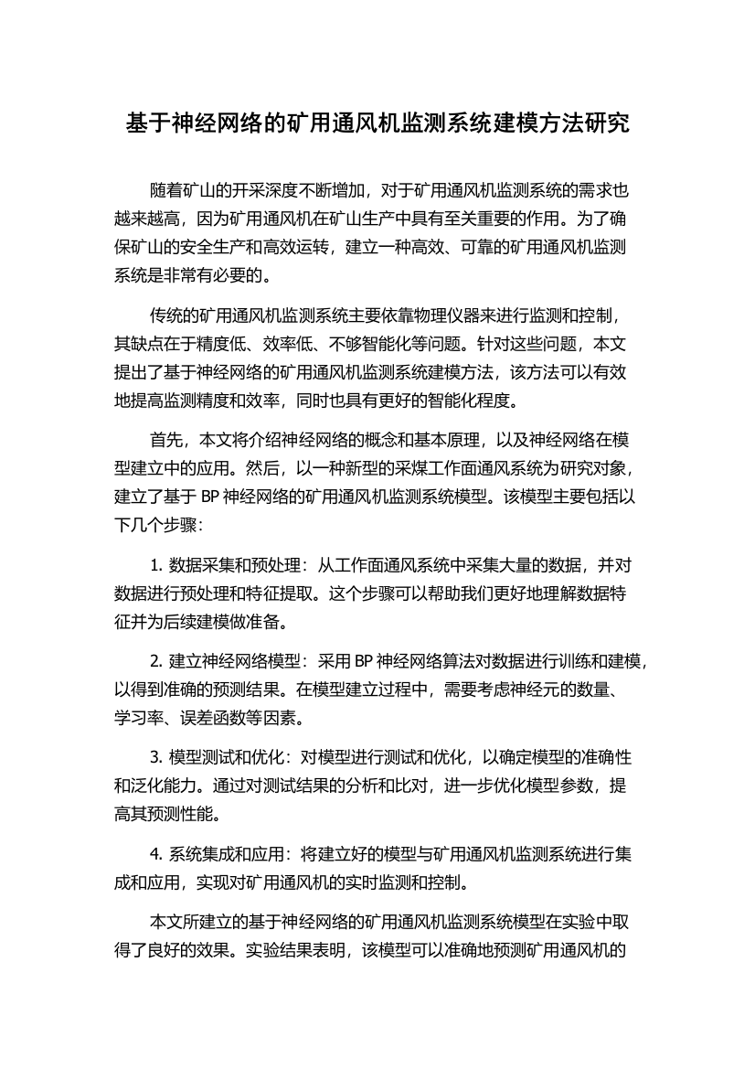 基于神经网络的矿用通风机监测系统建模方法研究