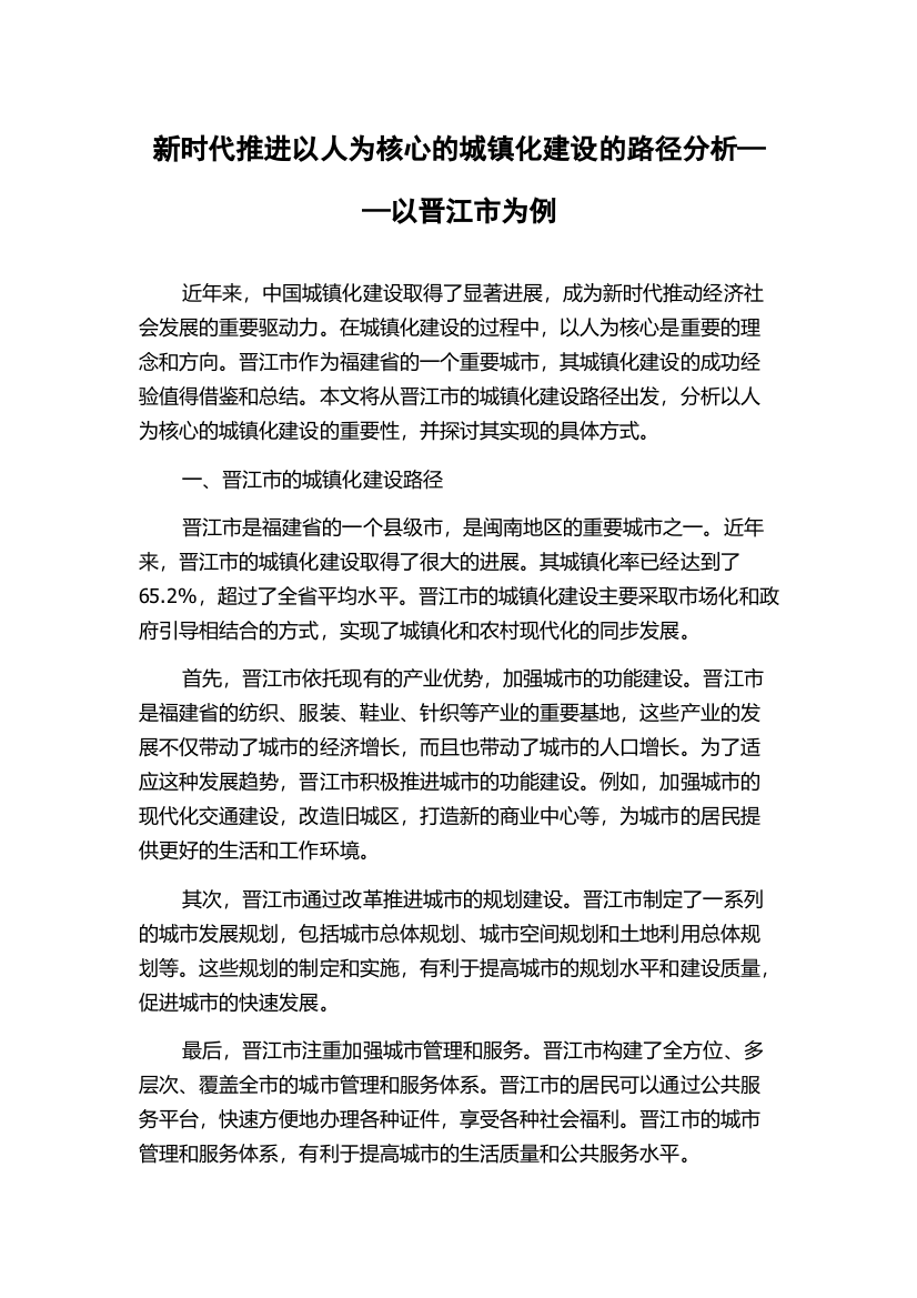 新时代推进以人为核心的城镇化建设的路径分析——以晋江市为例