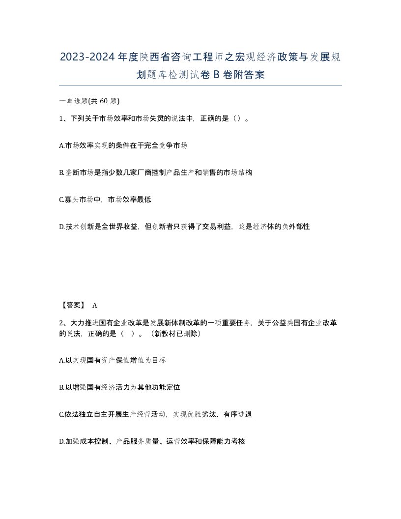 2023-2024年度陕西省咨询工程师之宏观经济政策与发展规划题库检测试卷B卷附答案