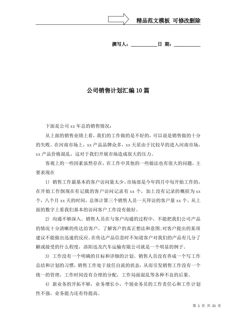 公司销售计划汇编10篇三