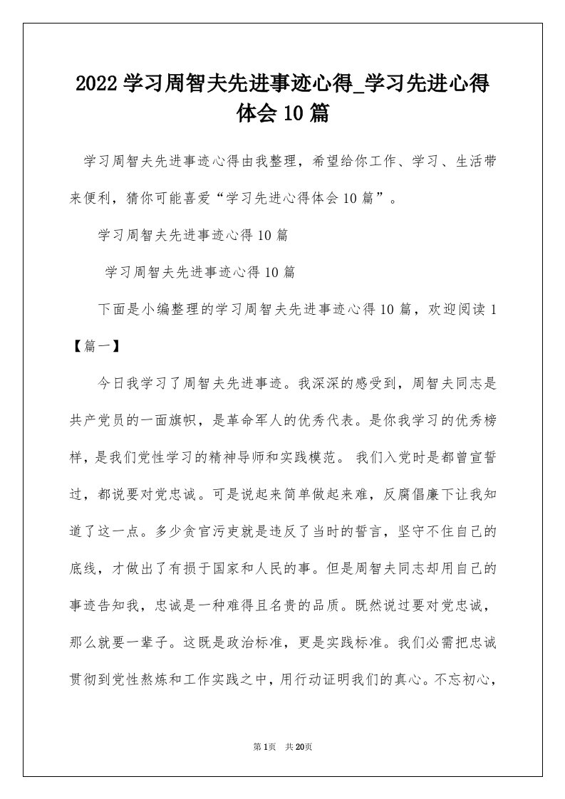 2022学习周智夫先进事迹心得_学习先进心得体会10篇