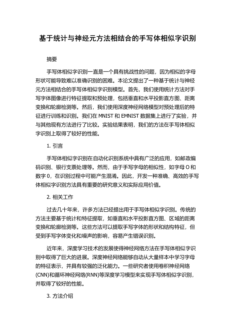 基于统计与神经元方法相结合的手写体相似字识别