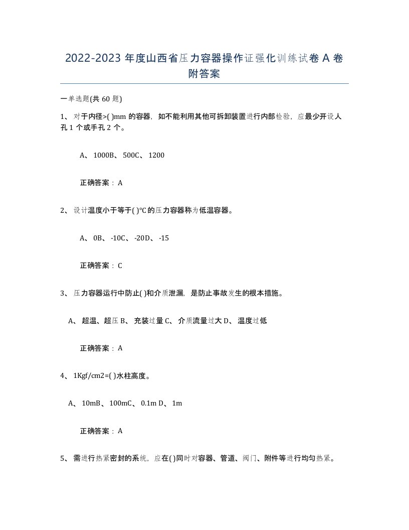 2022-2023年度山西省压力容器操作证强化训练试卷A卷附答案