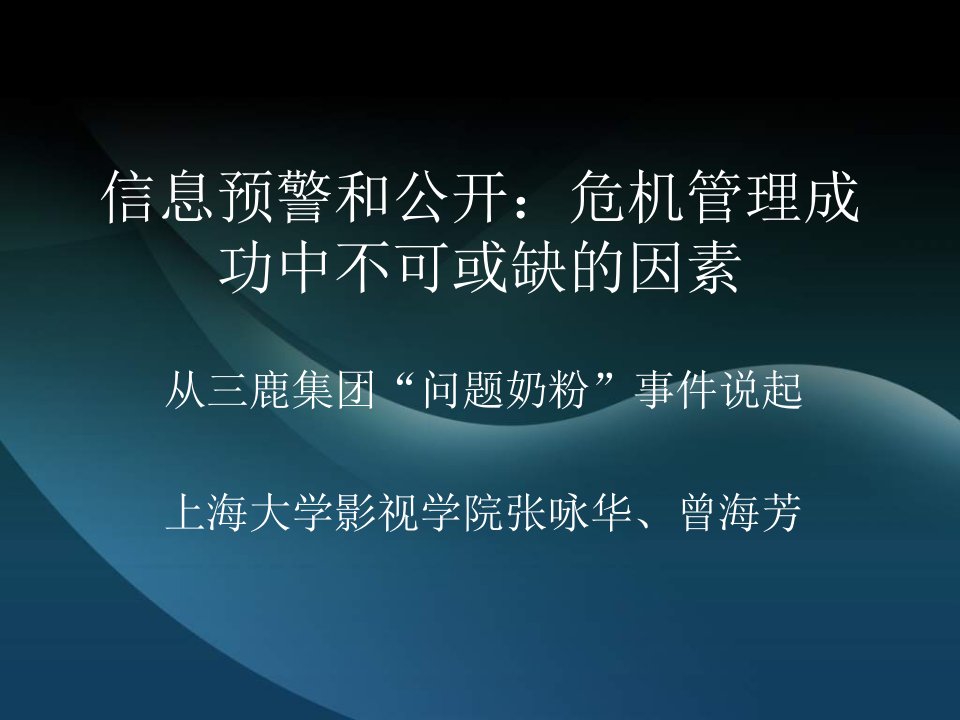 信息预警和公开：危机管理成功中不可或缺的因素