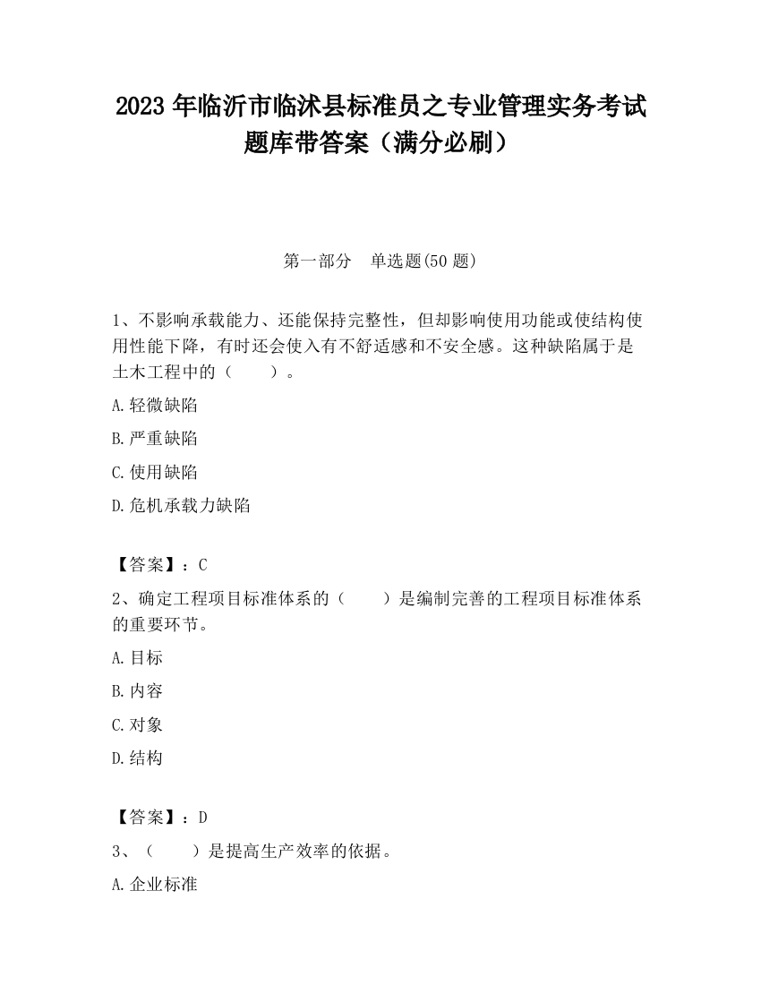 2023年临沂市临沭县标准员之专业管理实务考试题库带答案（满分必刷）