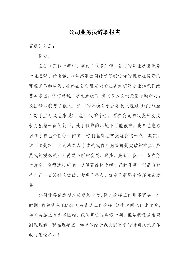 公司业务员辞职报告