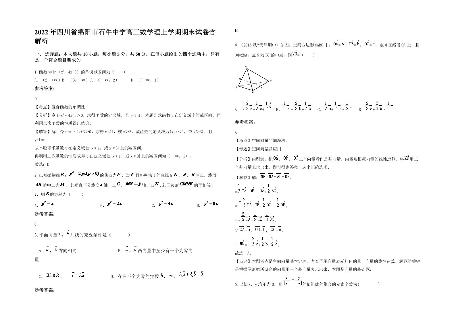 2022年四川省绵阳市石牛中学高三数学理上学期期末试卷含解析