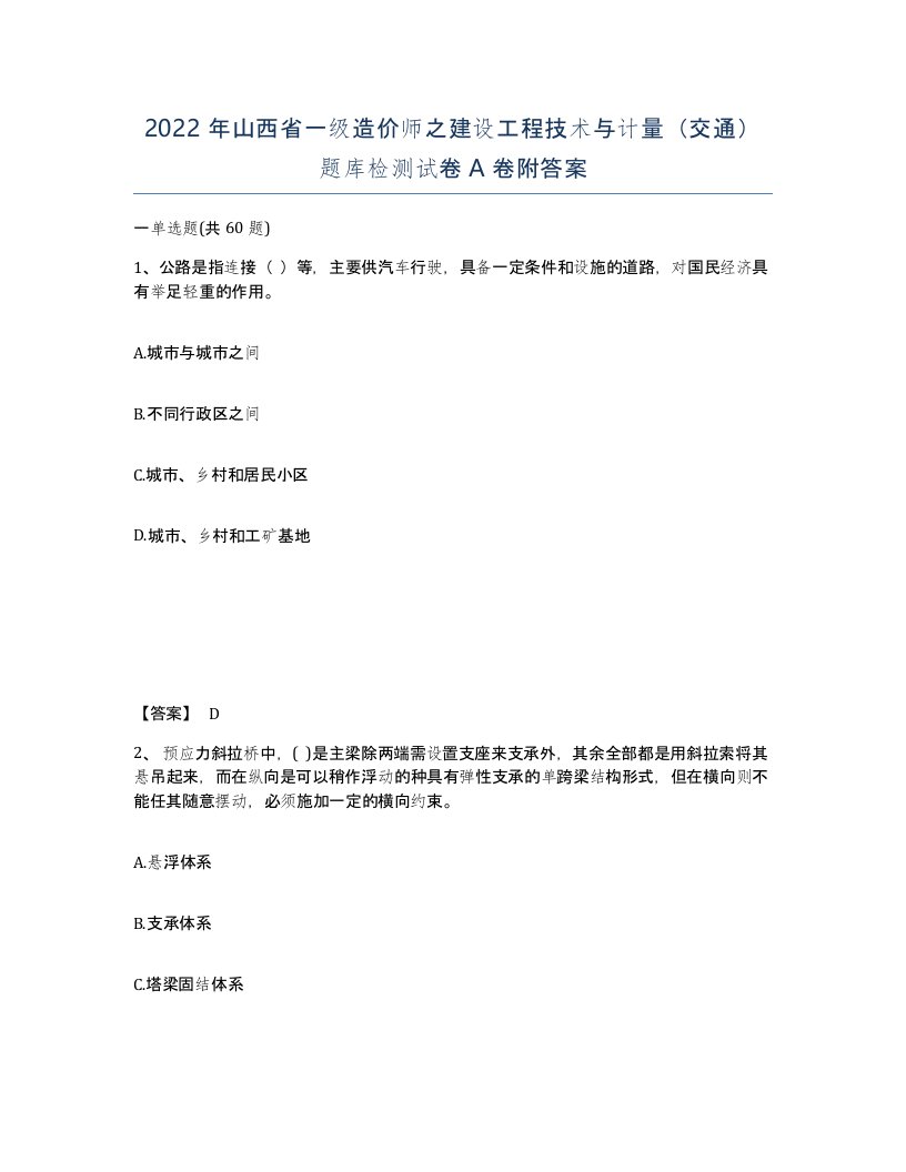 2022年山西省一级造价师之建设工程技术与计量交通题库检测试卷A卷附答案