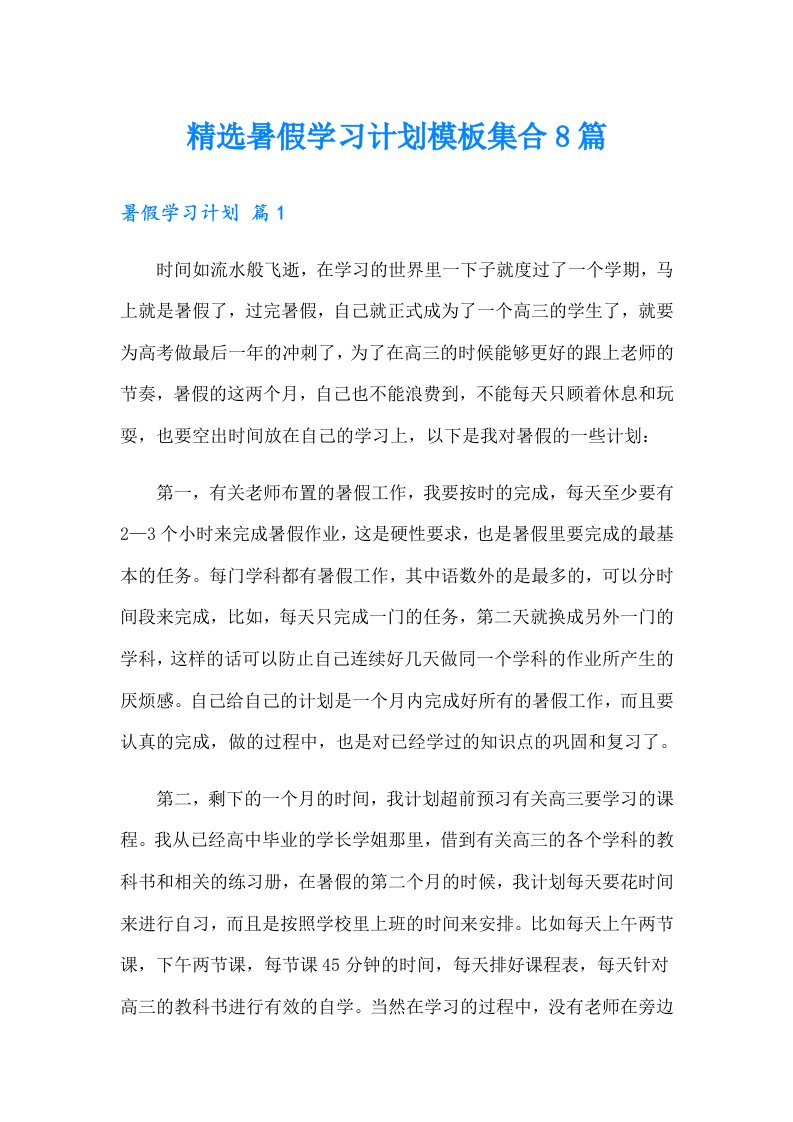 精选暑假学习计划模板集合8篇