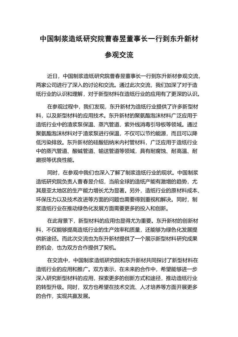 中国制浆造纸研究院曹春昱董事长一行到东升新材参观交流