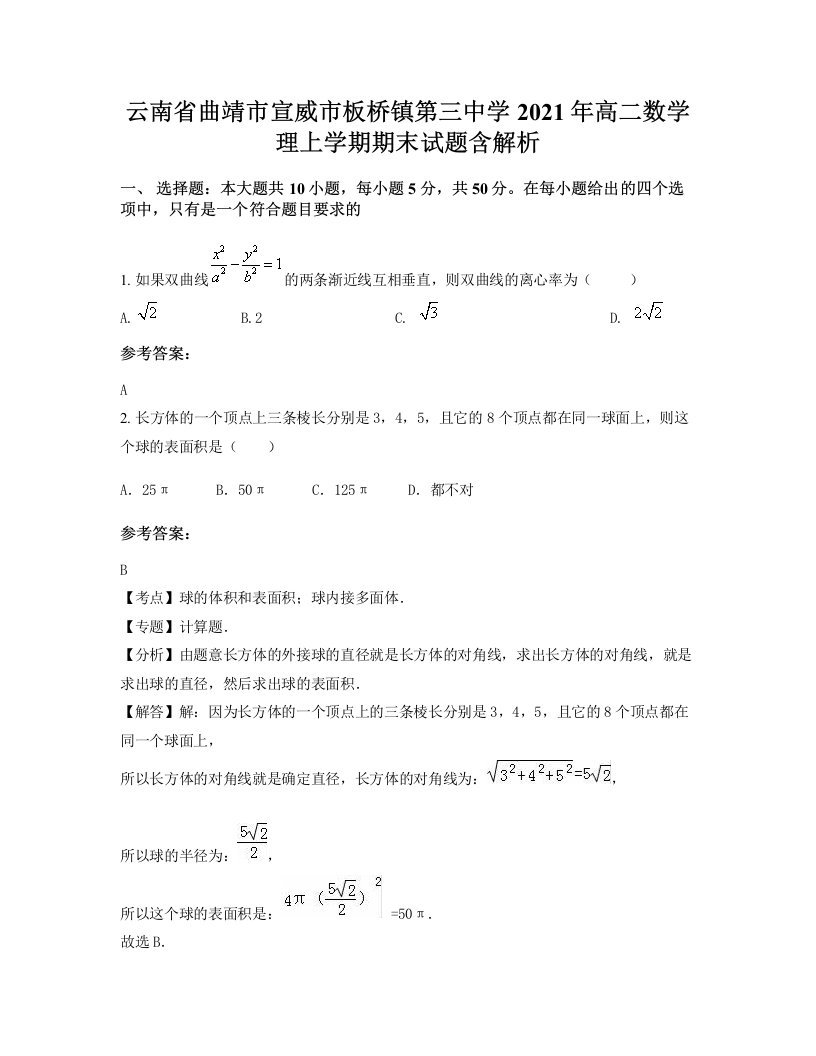 云南省曲靖市宣威市板桥镇第三中学2021年高二数学理上学期期末试题含解析