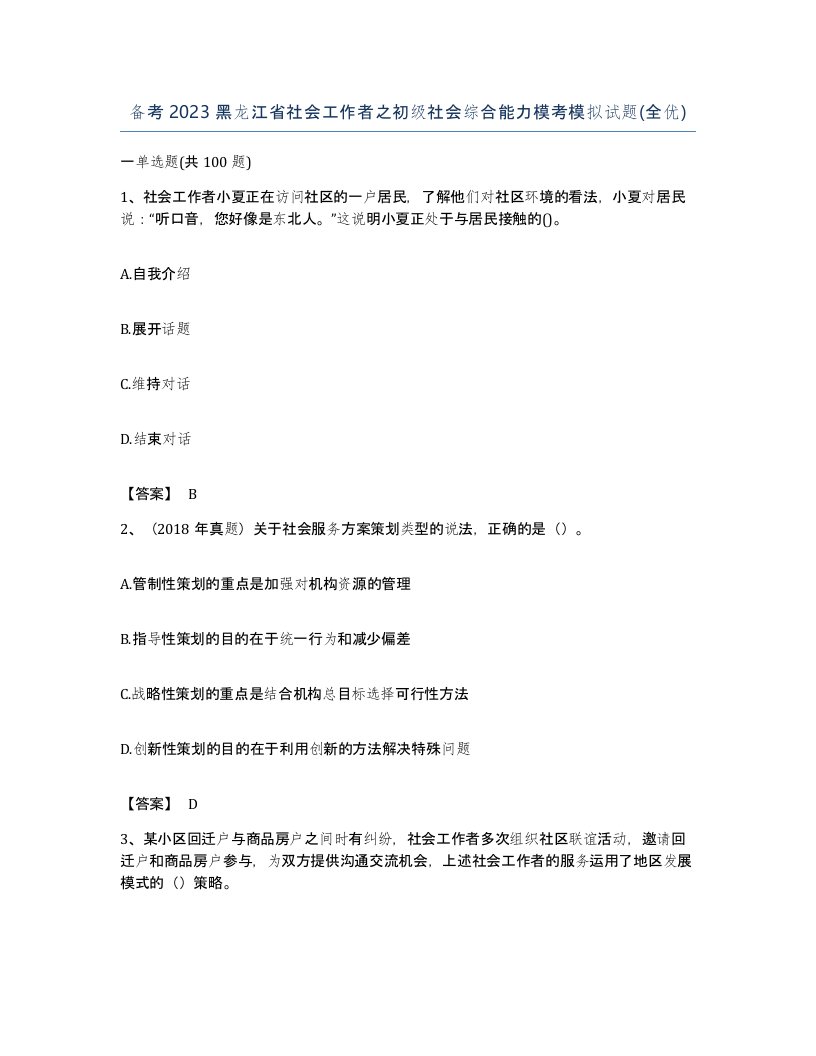 备考2023黑龙江省社会工作者之初级社会综合能力模考模拟试题全优